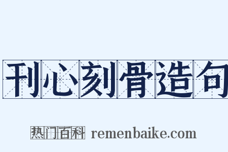 刊心刻骨造句是什么意思的图片